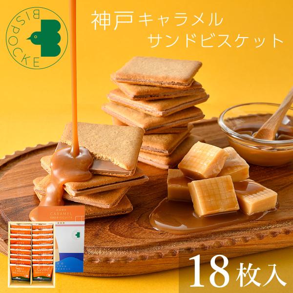 クリスマス 2025 御歳暮 御年賀 ギフト 神戸キャラメルサンドビスケット [18枚入 個包装] ...