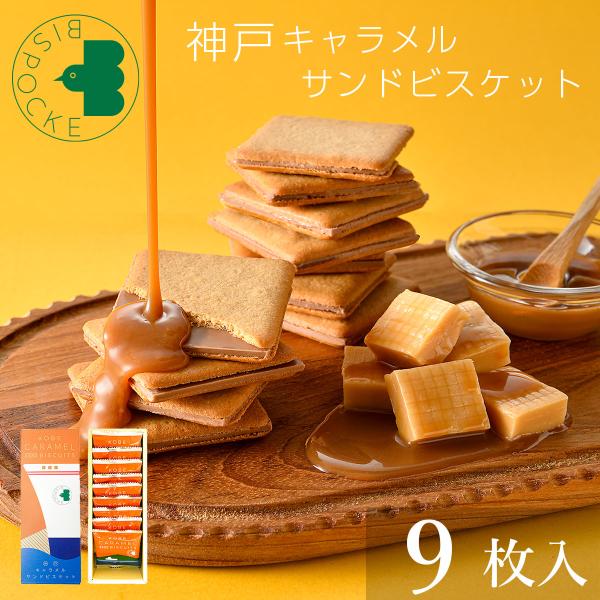 クリスマス 2025 御歳暮 御年賀 ギフト 神戸キャラメルサンドビスケット [9枚入 個包装]  ...