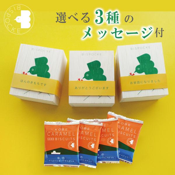 プチギフト お菓子 神戸キャラメルサンドビスケット 500円 ありがとう 4枚 退職 結婚 引越し ...