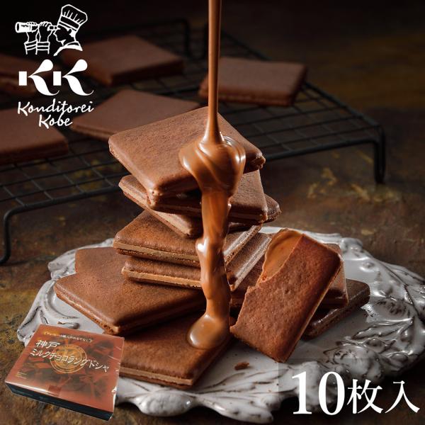 父の日 ギフト ミルクチョコラングドシャ [10枚入 個包装] コンディトライ神戸 クッキー チョコ...