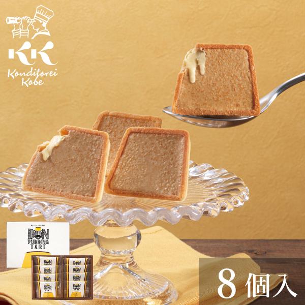 クリスマス 2025 御歳暮 御年賀 ギフト 神戸ドン・プリン・タルト [8個入 個包装]  コンデ...