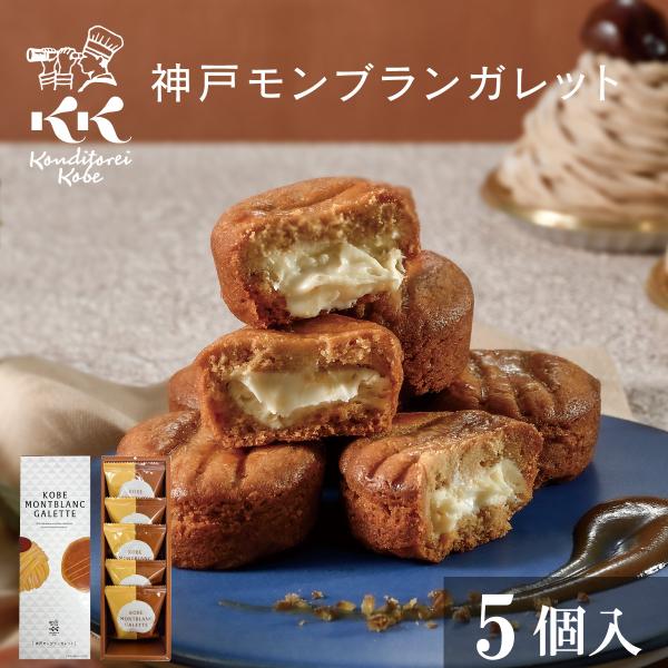 お菓子 個包装 神戸モンブランガレット 5個入 コンディトライ神戸 バレンタイン チョコ 以外 クッ...