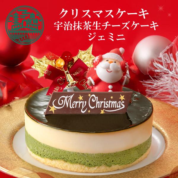 クリスマスケーキ 宇治抹茶生チーズケーキジェミニ 4号 (約12cm 2〜4名様) チーズケーキ ク...