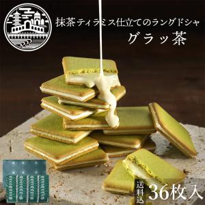 お取り寄せスイーツ 京都 お土産 抹茶スイーツ グラッ茶 京都ヴェネトクッキー 焼き菓子 チョコレート ギフト ハロウィン プレゼント 送料込