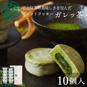 父の日 ギフト ガレッ茶 [10個入 個包装] 抹茶スイーツ お取寄せ 京都  贈り物 京都ヴェネト チョコレート 冷蔵 プレゼント お菓子 クッキー