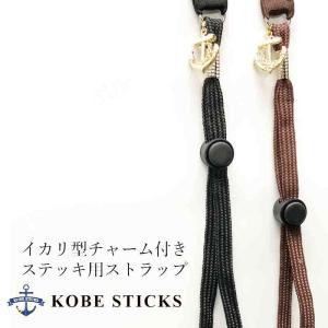杖 つえ ステッキ ストラップ　おしゃれで便利！"神戸ステッキ"オリジナルストラップ　専門店 男性 女性 高級 かっこいい かわいい チャーム ゴールド