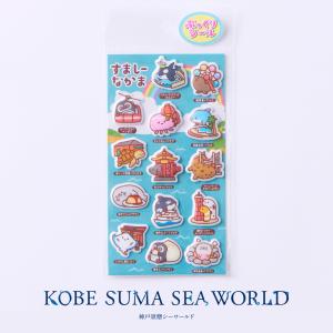 すましーなかま ぷっくりシール