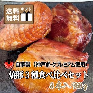 送料無料 神戸ポークプレミアム 自家製焼豚セット モモ・ロース・肩ロース 320ｇ×3｜kobeusunaga