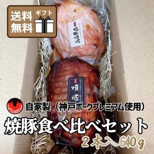 神戸ポーク プレミアム 自家製 焼豚 塩麹 食べくらべセット