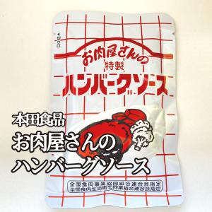 本田食品 お肉屋さんの特製ハンバーグソース｜kobeusunaga