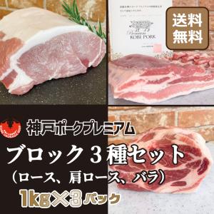 送料無料 神戸ポークプレミアム  ブロック セット 豚ロース 肩ロース バラ 国産 豚肉 3kg（1kg×3）｜kobeusunaga