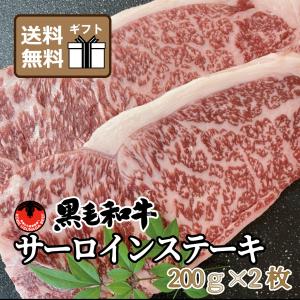 送料無料 黒毛和牛 サーロイン ステーキ 200g×2枚 牛肉 ギフト プレゼント お祝い｜kobeusunaga