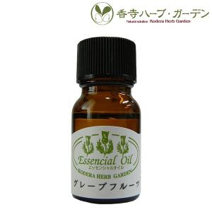 香寺ハーブ・ガーデン エッセンシャルオイル グレープフルーツ 10ml アロマ