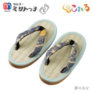 ミサトっ子草履　子供用（夢のなか）