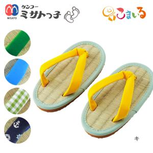 ケンコーミサトっ子草履　子供用（ミドリ・キ・シンバシ・いかり・グリーンチェック）