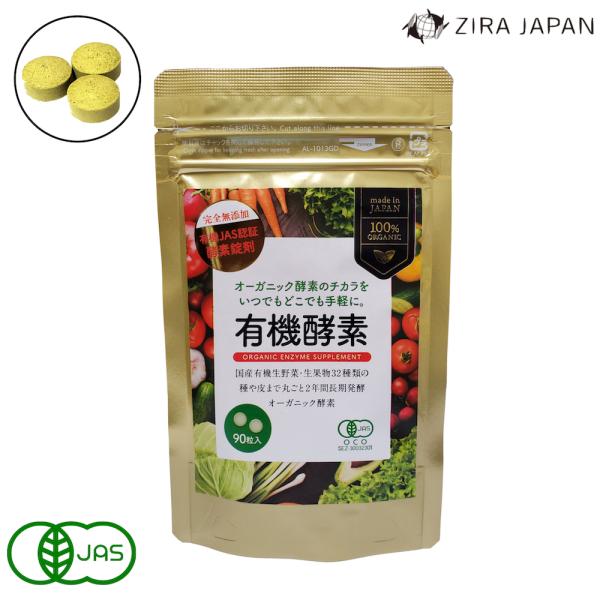 有機酵素サプリ Organic Enzyme Supplement 250mg×90粒 有機JAS認...