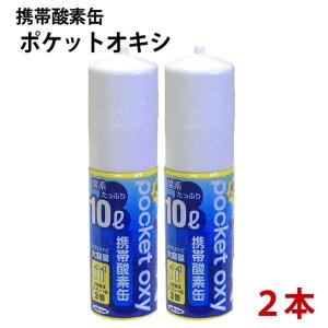 ユニコム　携帯酸素缶　ポケットオキシ　10L×2本　　酸素スプレー POX04｜kobeya-sp