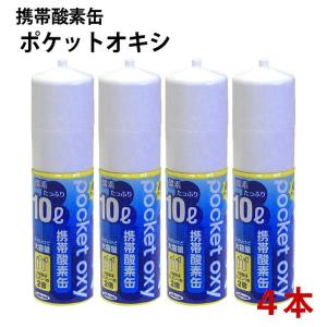 ユニコム 携帯酸素缶 ポケットオキシ 10L×4本　酸素スプレー POX04｜kobeya-sp
