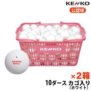 ケンコー KENKO ケンコーソフトテニスボールかご入りセット 公認球白10