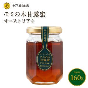はちみつ 蜂蜜 非加熱 オーストリア産 モミの木 甘露蜜 無添加 純粋 本物 瓶 160g 外国産｜kobeyohojyo