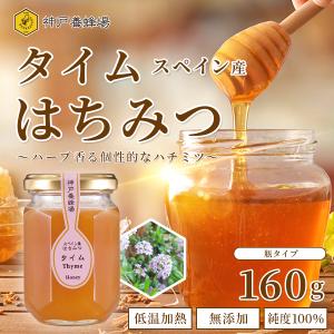 はちみつ 蜂蜜 スペイン産 タイム 蜂蜜 効果効能 非加熱 無添加 純粋 本物 瓶 160g 外国産｜kobeyohojyo