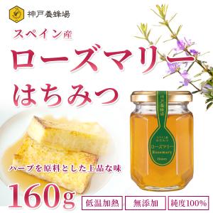 蜂蜜 はちみつ 非加熱 無添加 スペイン産 ローズマリー ハチミツ 純粋 本物 瓶 160g 外国産｜kobeyohojyo