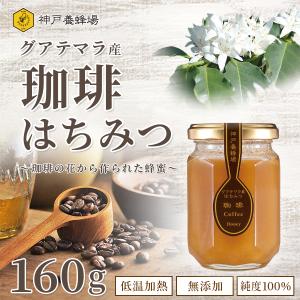 はちみつ 蜂蜜 無添加 グアテマラ産 珈琲 はちみつ 純粋 本物 瓶 160g 外国産 コーヒーの商品画像