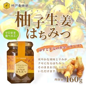 ゆず生姜はちみつ 160g 蜂蜜 ハチミツ 神戸養蜂場 ポカポカ 温活 冷え性対策 生姜はちみつ漬け 柚子