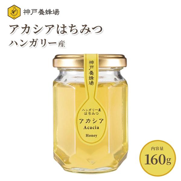 はちみつ ハンガリー産 アカシア あかしあ 効果効能 非加熱 無添加 純粋 本物 瓶 160g 美味...