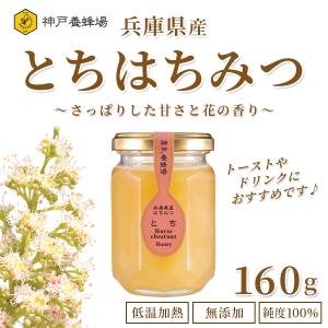 国産 はちみつ 蜂蜜 ハチミツ とち 非加熱 無添加 純粋 本物 瓶 160g 美味しい おすすめ プレゼント｜kobeyohojyo