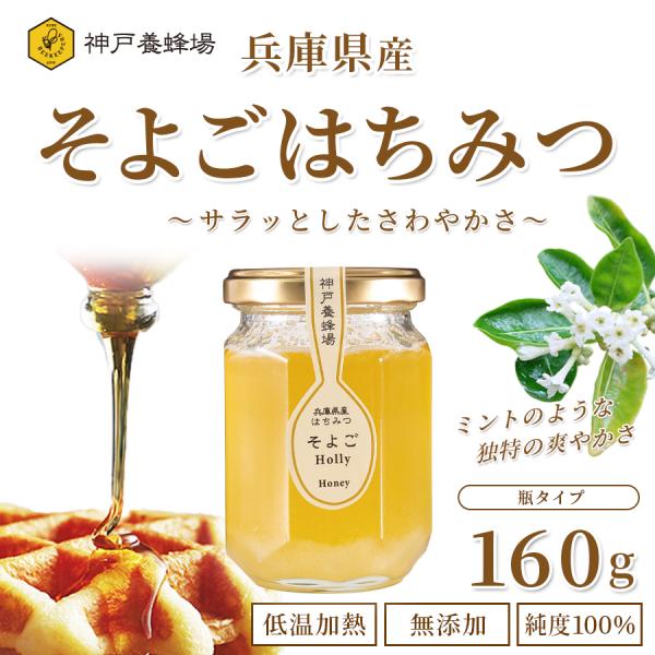 国産 はちみつ 蜂蜜 ハチミツ そよご ソヨゴ 効果効能 非加熱 無添加 純粋 本物 瓶 160g ...