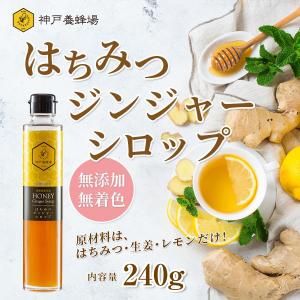 はちみつ ジンジャー シロップ 蜂蜜 ハチミツ 生姜 無添加