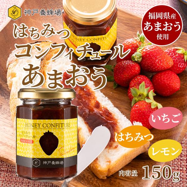 いちご ジャム はちみつ コンフィチュール あまおう 150g 無添加 ハチミツ 朝食 モーニング