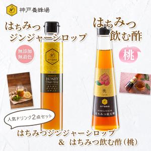 はちみつ ジンジャーシロップ ＆ はちみつビネガーセット 桃 蜂蜜 ハチミツ 生姜シロップ 効能 無添加 無着色 冷え性対策 温活 国産 高知｜kobeyohojyo