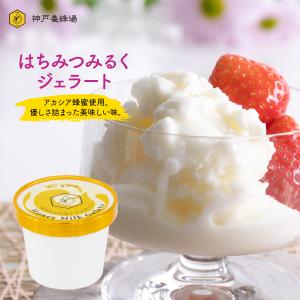 はちみつミルクジェラート 120g アイスクリーム ギフト スイーツ プレゼント おすすめ 美味しい