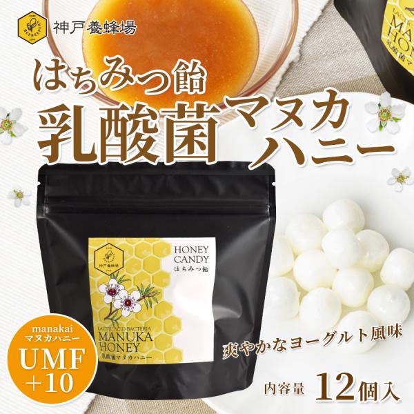 はちみつ 飴 乳酸菌 マヌカハニー 12個入り 口臭 爽やかなヨーグルト風味 効能 マヌカ ニュージ...