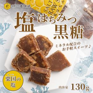 塩 はちみつ 黒糖 130g 無添加 ミネラル たっぷり  ソルト