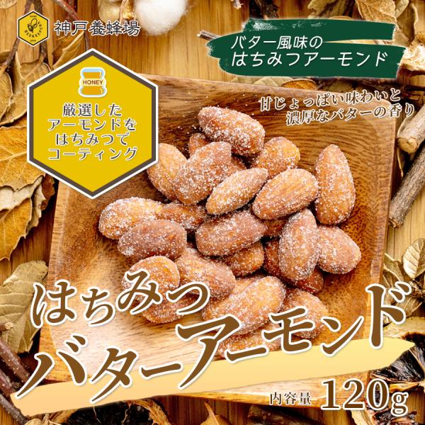 はちみつバターアーモンド