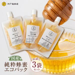 はちみつ 国産 エコパック 3本セット 90g 蜂蜜 お試し 非加熱 純粋 無添加 小分け 効果効能 百花蜜 とち はぜ プレゼント｜kobeyohojyo