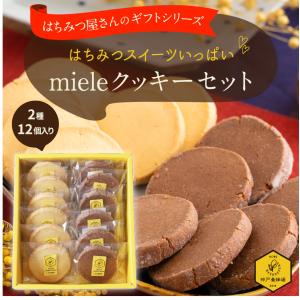 mieleクッキーセット 個包装 詰め合わせ お菓子 お取り寄せ ギフト 洋菓子 かわいい お歳暮 お中元 母の日 父の日 敬老の日