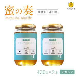2026年7月】アカシア蜂蜜 非加熱（はちみつ）（国産/外国産：国産）の