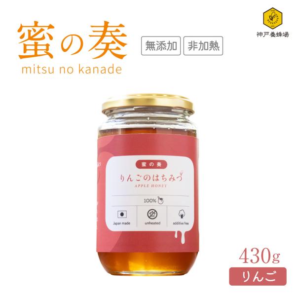 蜜の奏 国産 はちみつ 蜂蜜 りんご ハチミツ 効果効能 非加熱 無添加 純粋 本物 瓶 大容量 4...