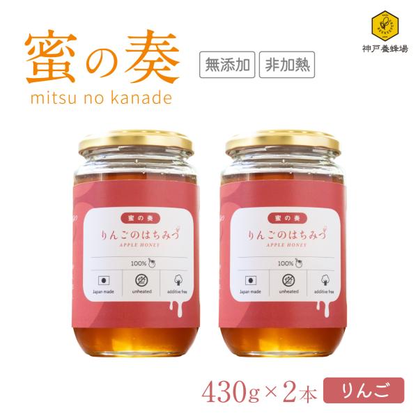 蜜の奏 国産 はちみつ 蜂蜜 りんご 2本 まとめ買い ハチミツ 効果効能 非加熱 無添加 純粋 本...