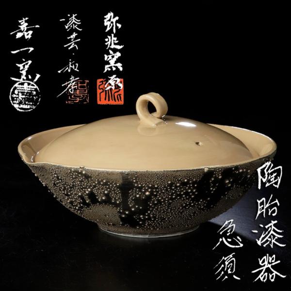 ★【古美味】古込和孝 古垣彰拡(嘉一窯) 原康広(弥兆窯) 合作 陶胎漆器 急須 茶道具 保証品 w...