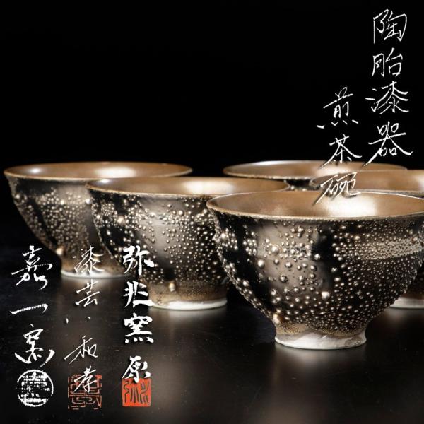 ★【古美味】古込和孝 古垣彰拡(嘉一窯) 原康広(弥兆窯) 合作 陶胎漆器 煎茶碗 五客 茶道具 保...