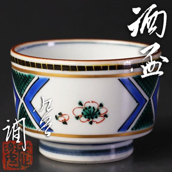 ★【古美味】武腰潤 酒盃 茶道具 保証品 HC1k