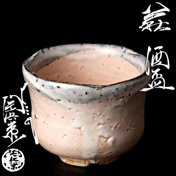 ★【古美味】十三代田原陶兵衛 萩酒盃 茶道具 保証品 6tHV
