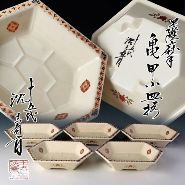 ★【古美味】十五代沈壽官 薩摩 亀甲小皿揃 五客 茶道具 保証品 Y0tO