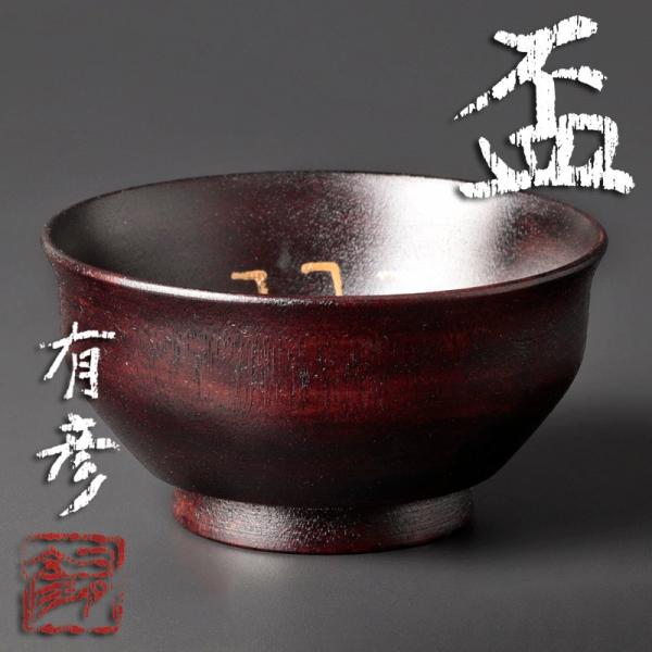 ★【古美味】夏目有彦 盃 茶道具 保証品 G4Xl