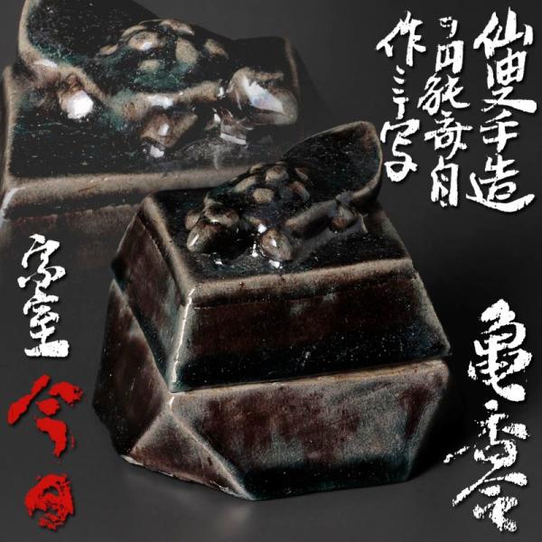 ★【古美味】円能斎自作 仙叟手造写 亀香合 茶道具 保証品 qL9O